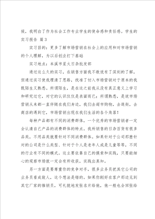 学生的实习报告模板汇总八篇