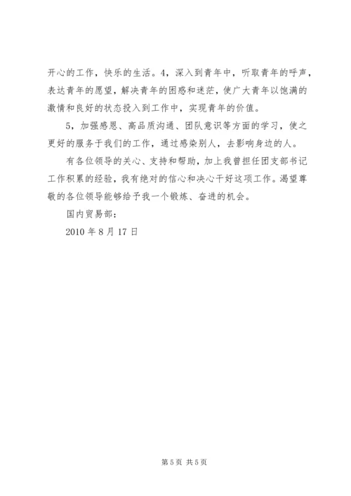 团支部书记竞聘报告 (5).docx