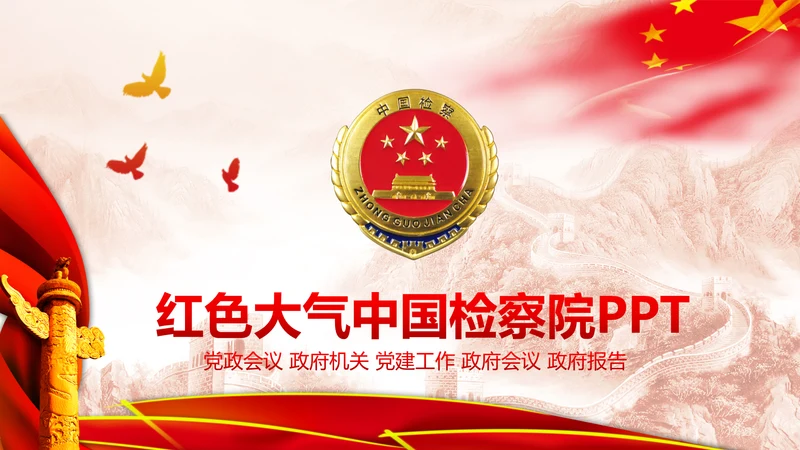 中国检察院人民检察机关动态PPT模板