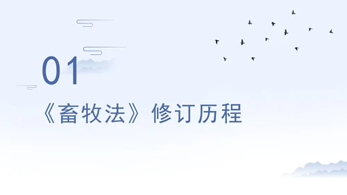 新修订中华人民共和国畜牧法全文解读学习PPT