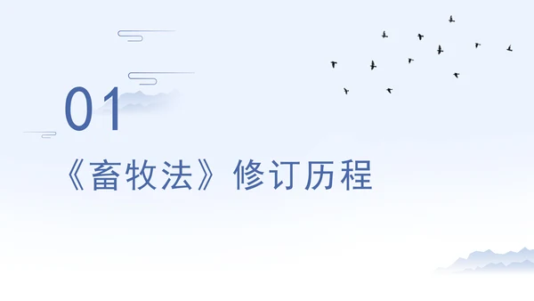 新修订中华人民共和国畜牧法全文解读学习PPT