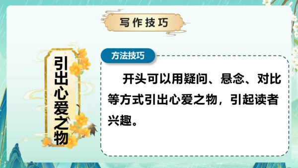 部编版五年级语文上册单元作文系列《我的心爱之物》课件