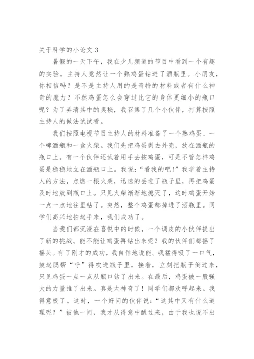 科学的小论文精编.docx