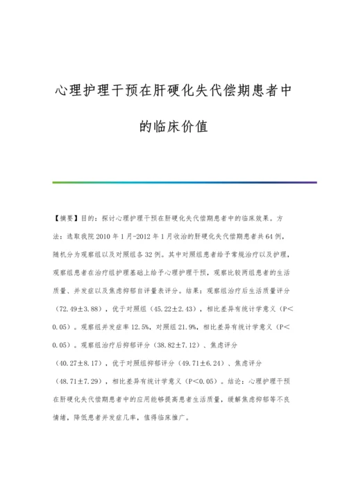 心理护理干预在肝硬化失代偿期患者中的临床价值.docx