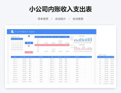 小公司内账收入支出表