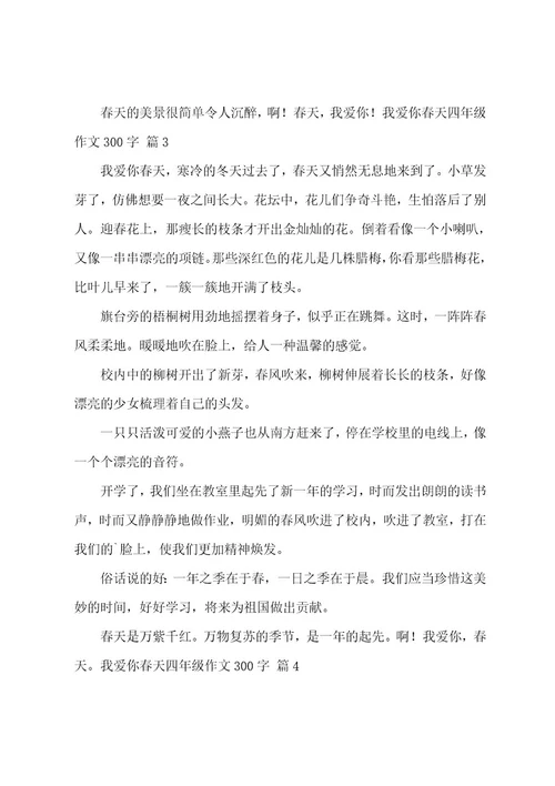 我爱你春天四年级作文300字