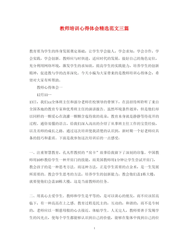 精编教师培训心得体会精选范文三篇.docx