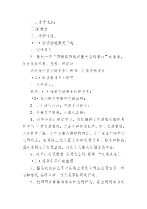 交通安全主题班会活动方案.docx