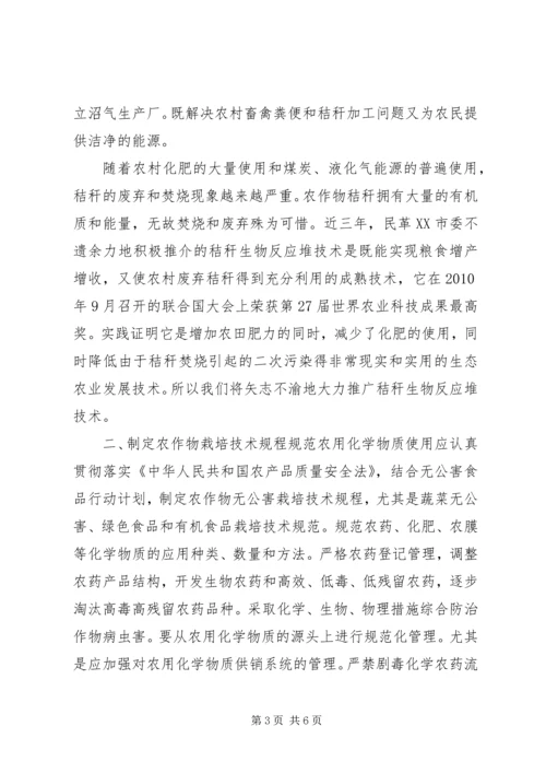 关于加强我市农村面源污染治理的建议大全.docx