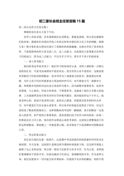 初二家长会班主任发言稿15篇.docx