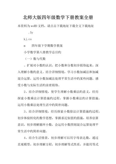 2023年北师大版四年级数学下册教案全册.docx