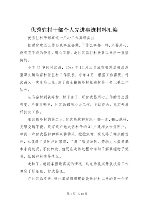 优秀驻村干部个人先进事迹材料汇编.docx