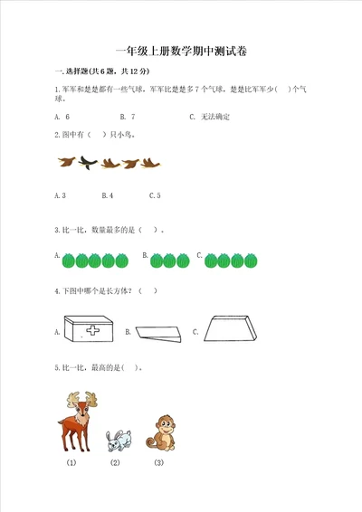 一年级上册数学期中测试卷含答案名师推荐