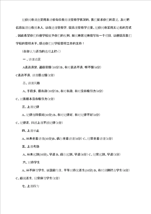 学生评价教师问卷调查表