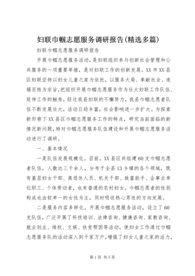 妇联巾帼志愿服务调研报告(精选多篇)_1 (2).docx