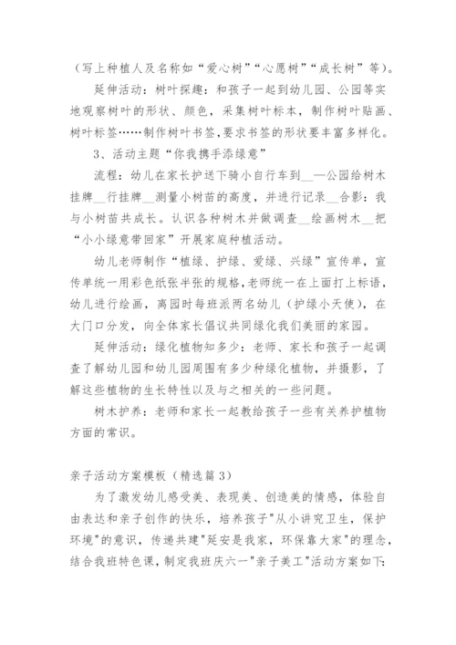 亲子活动方案模板（精选篇1）.docx