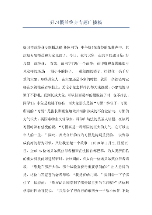 好习惯益终身专题广播稿