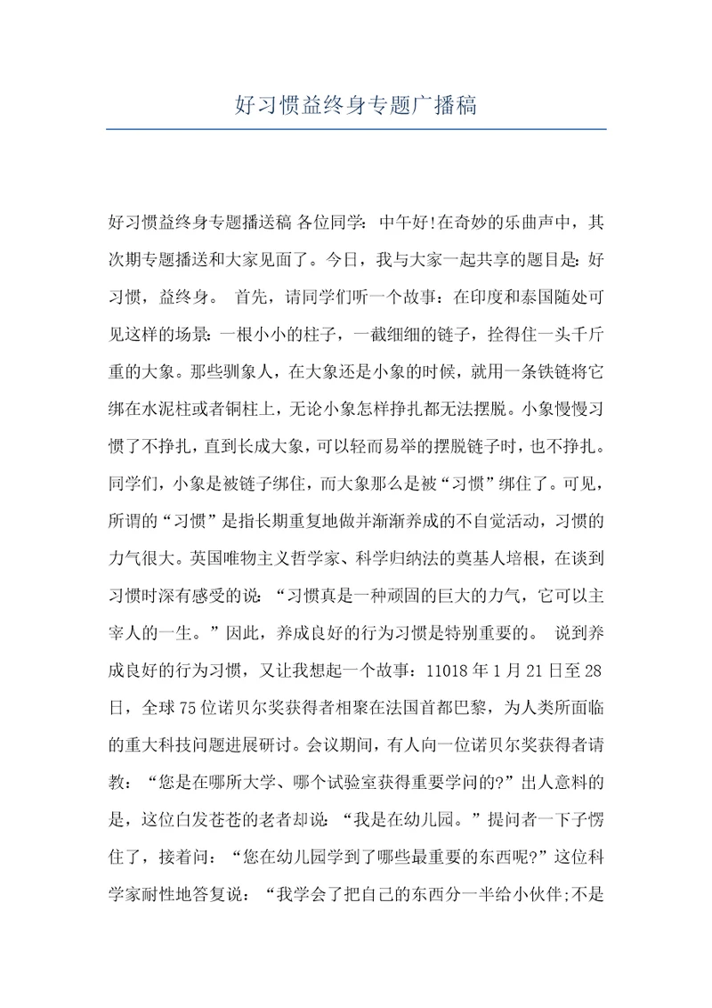 好习惯益终身专题广播稿