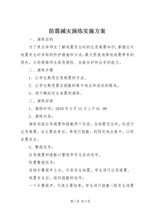 防震减灾演练实施方案.docx