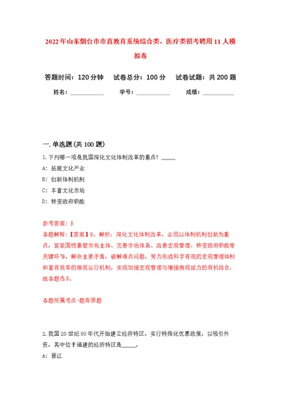 2022年山东烟台市市直教育系统综合类、医疗类招考聘用11人模拟训练卷（第1版）