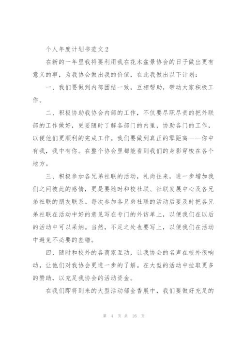 个人年度计划书范文（10篇）.docx