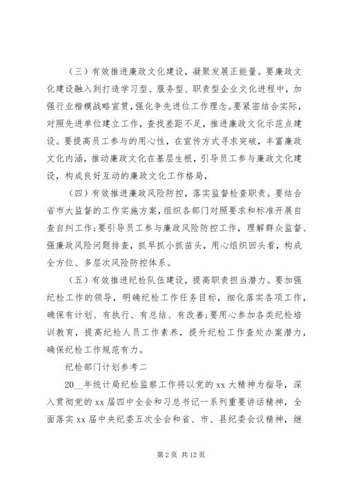 纪检部门计划参考.docx