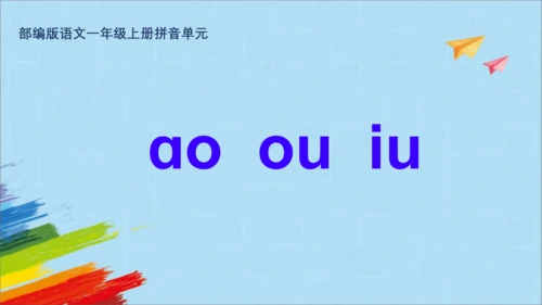 统编版语文一上汉语拼音《ao  ou  iu》 课件