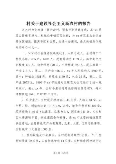 村关于建设社会主义新农村的报告.docx