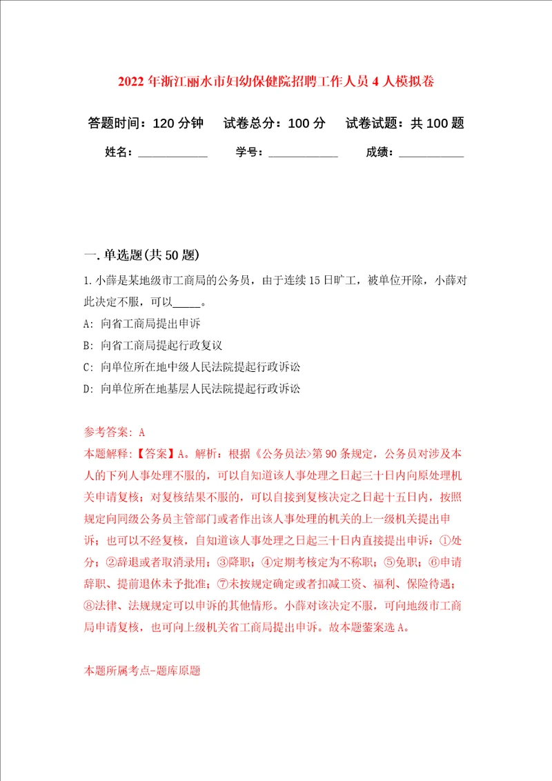 2022年浙江丽水市妇幼保健院招聘工作人员4人押题卷第2次