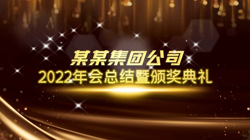 2023公司年会兔年赢战颁奖盛典ppt