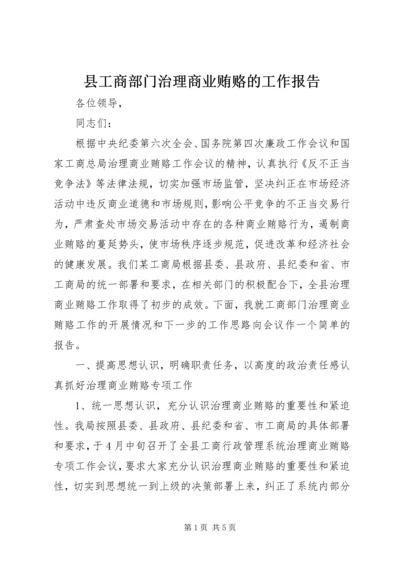 县工商部门治理商业贿赂的工作报告 (2).docx