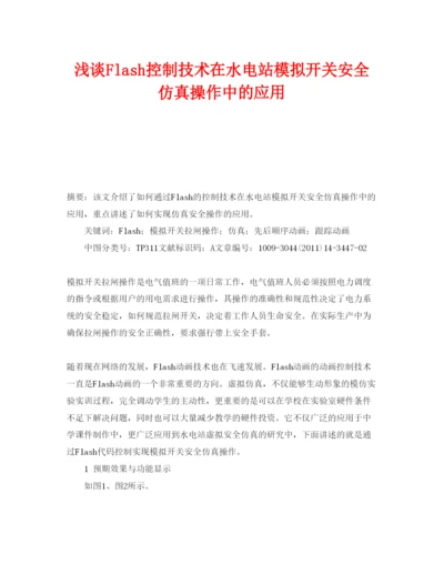 【精编】《安全管理论文》之浅谈Flash控制技术在水电站模拟开关安全仿真操作中的应用.docx