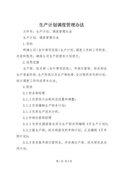 生产计划调度管理办法.docx