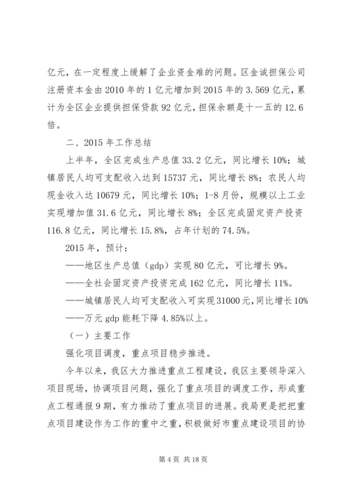 经发局十二五和XX年工作总结及十三五和XX年工作安排.docx