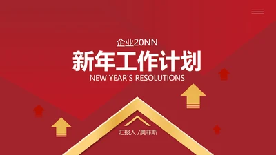 红色几何风新年工作总结计划PPT模板