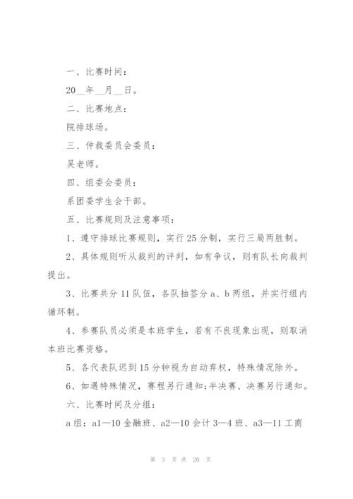 排球比赛策划方案.docx