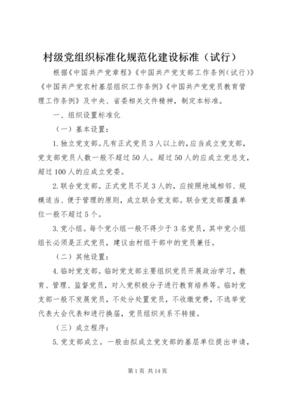 村级党组织标准化规范化建设标准（试行）.docx