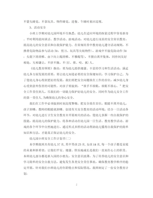 精编之幼儿园小班安全工作计划书.docx