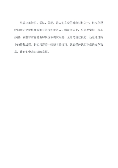 皮革裂纹修复小妙招
