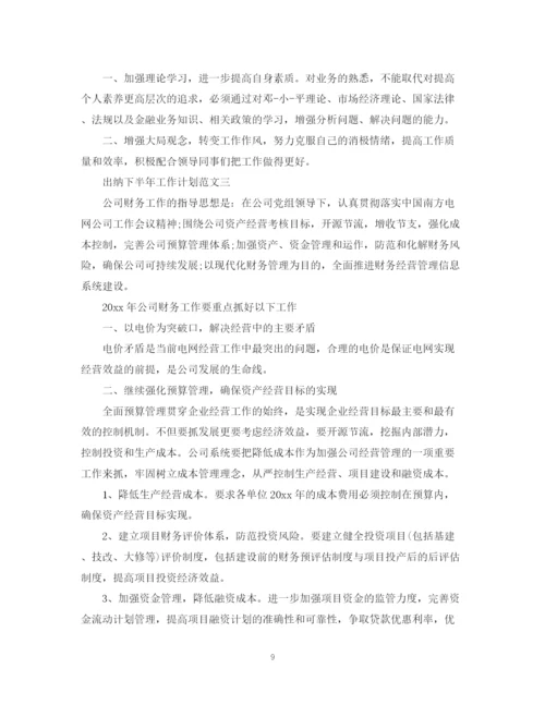 精编之关于出纳下半年工作计划范文.docx