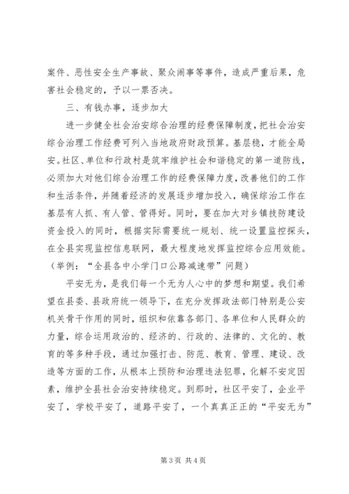 关于我县社会治安综合治理三点建议.docx