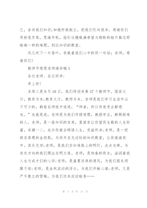 教师节感恩老师演讲稿五篇.docx