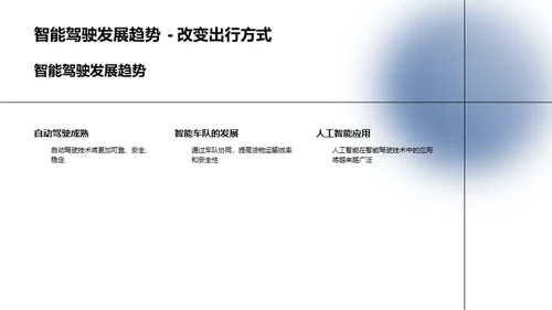 货运智能驾驶新纪元