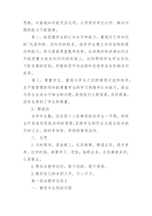 高一政治教学总结.docx