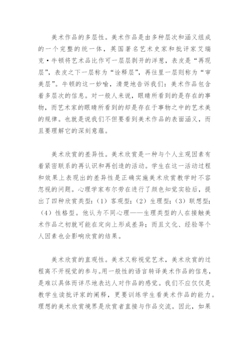 试谈美术欣赏教学论文.docx