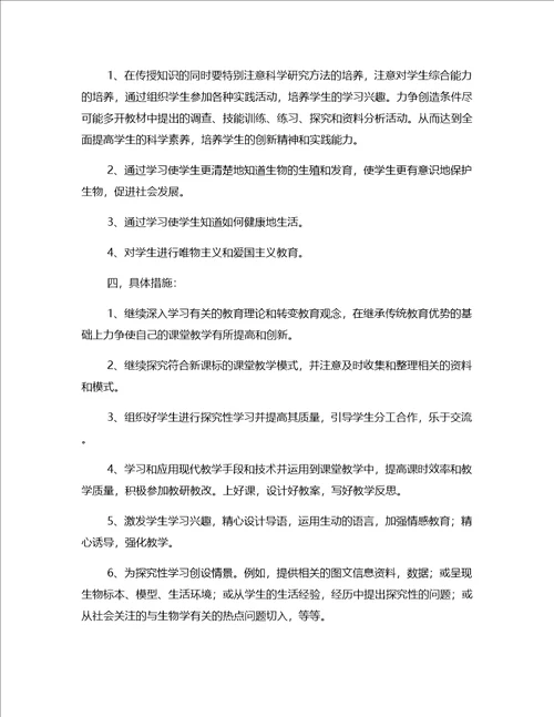 下半年度初中生物教师的教学工作计划四篇