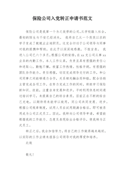 保险公司入党转正申请书范文.docx