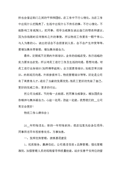 物流工作心得体会感悟简短 物流工作的心得体会
