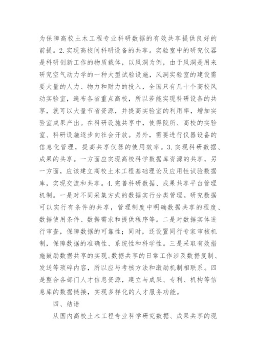 土木工程科研数据共享对人才培养的意义论文.docx