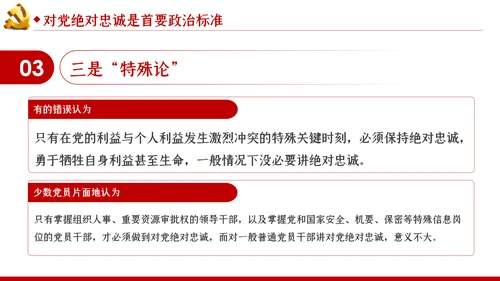 对党绝对忠诚是最重要的政治纪律党课PPT模板